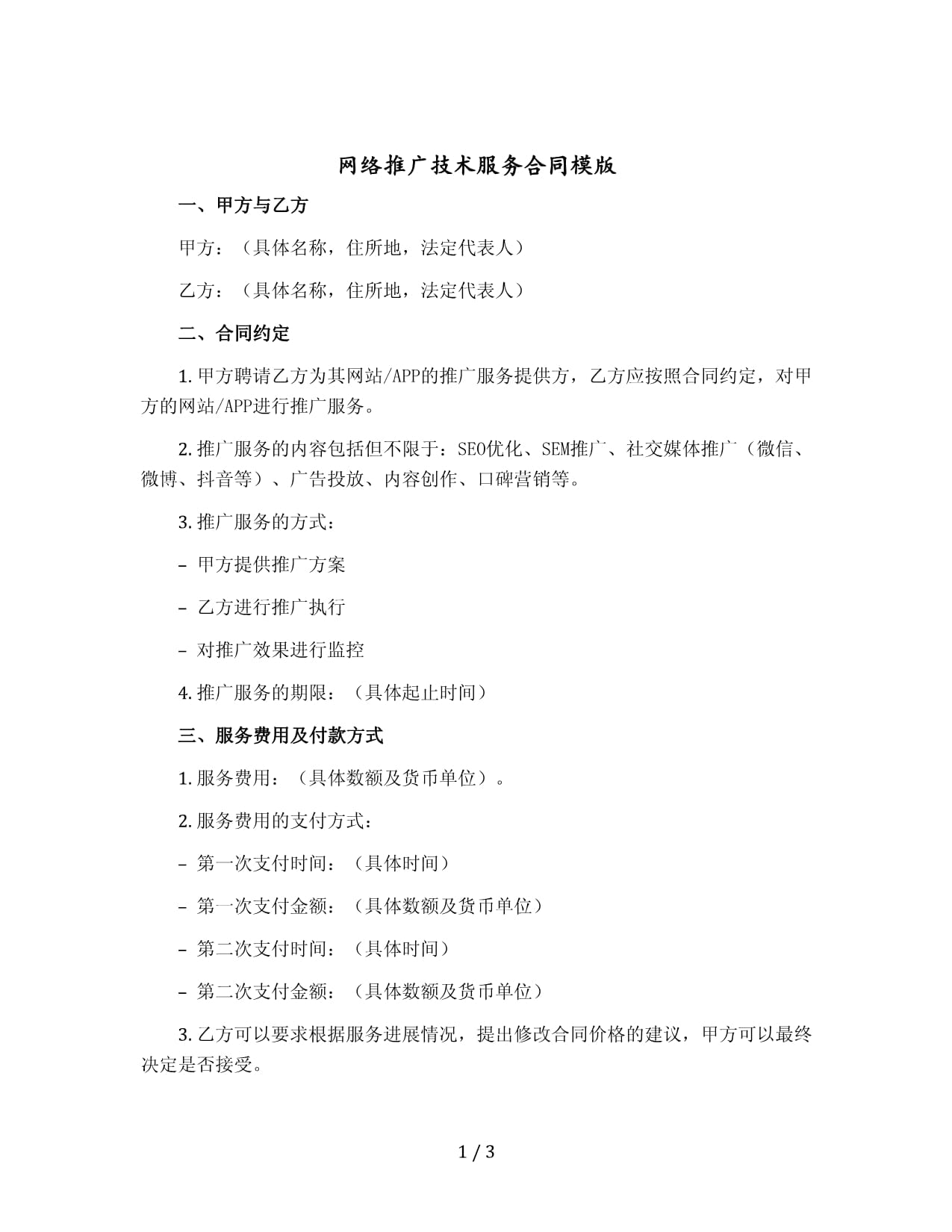 網絡推廣技術服務合同